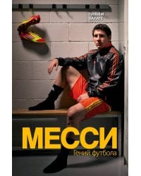 Месси. Гений футбола (2-е изд., испр., сокр.)