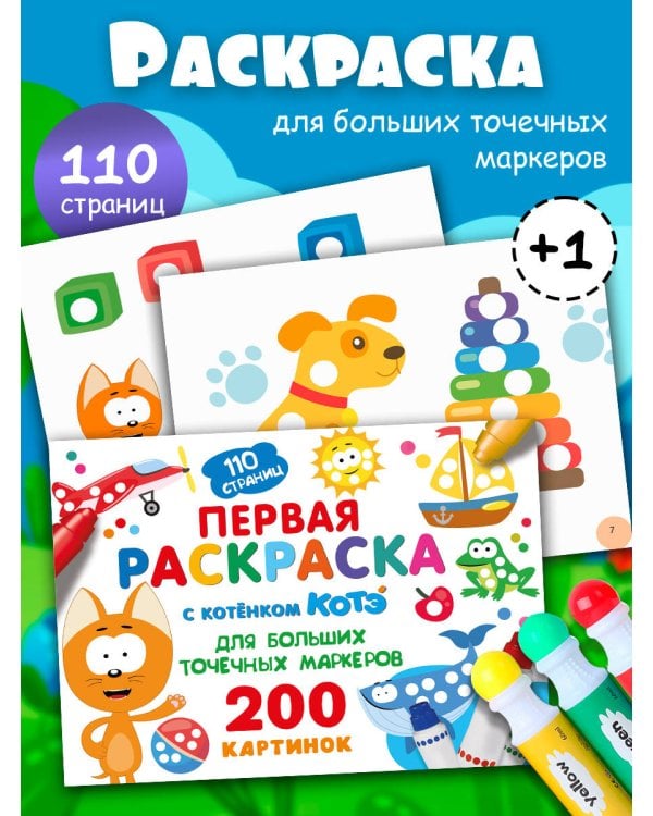 Первая раскраска с Котёнком Котэ для больших точечных маркеров