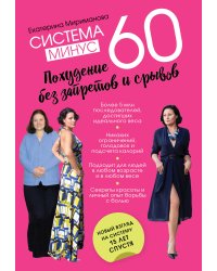 Система минус 60. Похудение без запретов и срывов