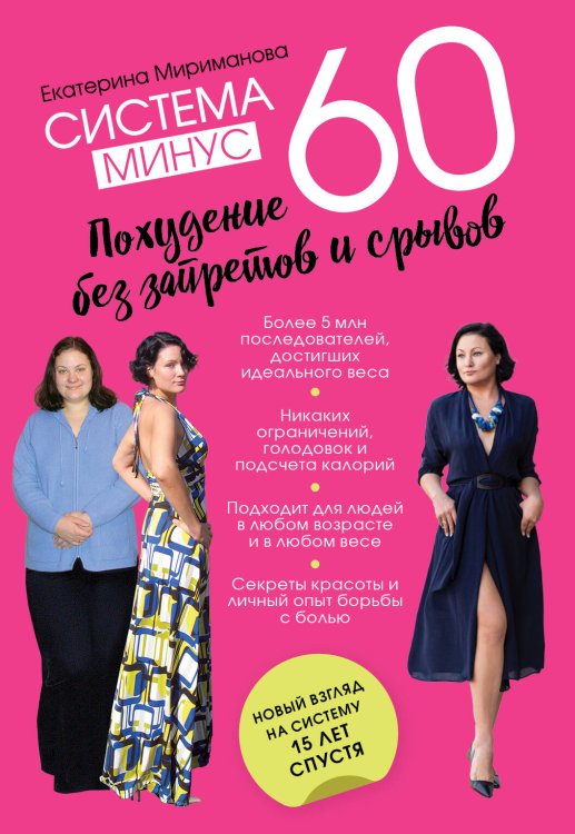 Модные диеты (обложка) Система минус 60. Похудение без запретов и срывов