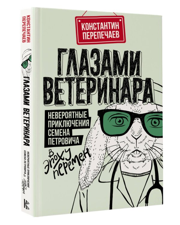 Глазами ветеринара. Невероятные приключения Семена Петровича в эпоху перемен