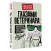 Глазами ветеринара. Невероятные приключения Семена Петровича в эпоху перемен