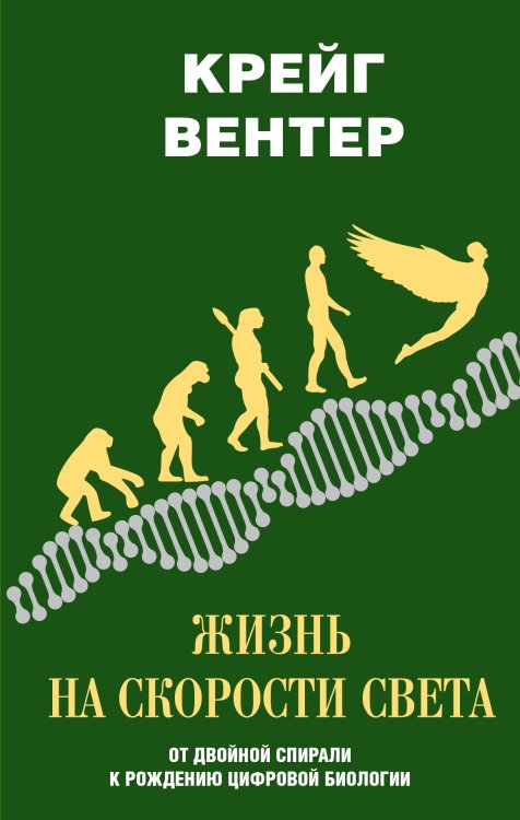 Наука: открытия и первооткрыватели Жизнь на скорости света. От двойной спирали к рождению цифровой биологии