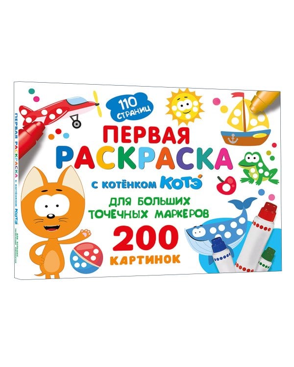 Первая раскраска с Котёнком Котэ для больших точечных маркеров