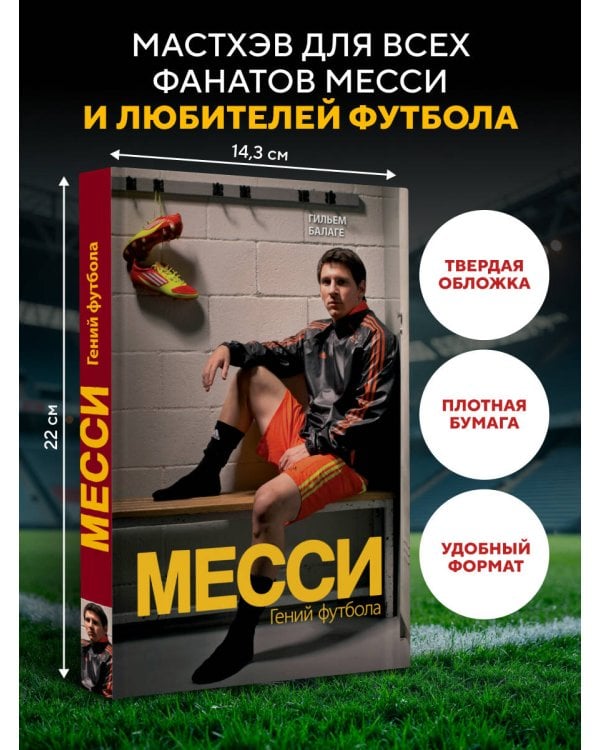 Дополнительное изображение книги «Месси. Гений футбола (2-е изд., испр., сокр.)»