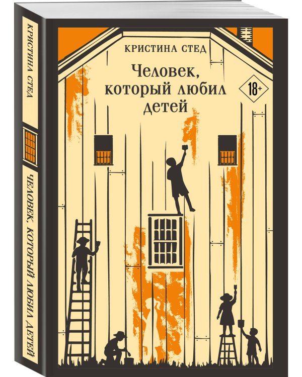Человек, который любил детей