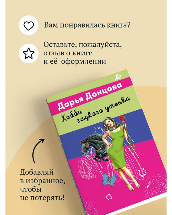 Хобби гадкого утенка