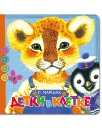 Детки в клетке