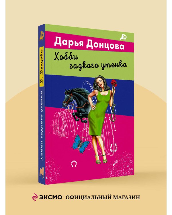 Хобби гадкого утенка