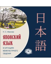 Японский язык в ситуациях межкультурного общения. МР3