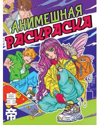 РАСКРАСКА АНИМЕ. АНИМЕШНАЯ РАСКРАСКА