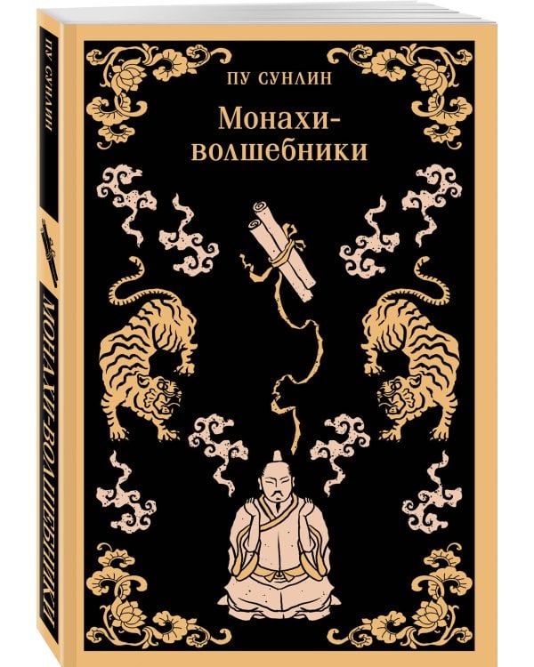 Набор "Китайские предания о духах и чудесах" (комплект из 5-ти книг: Лисьи чары, Монахи-волшебники, Странные истории, Рассказы о людях необычайных, Записки о поисках духов)