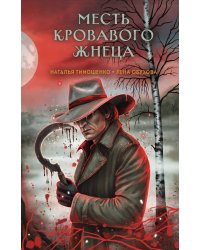 Месть Кровавого Жнеца