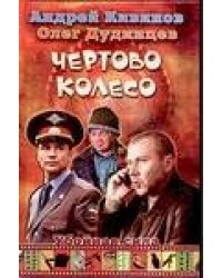 Чертово колесо