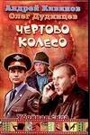 Обложка книги «Чертово колесо» — Кивинов Андрей, ISBN 517039523X