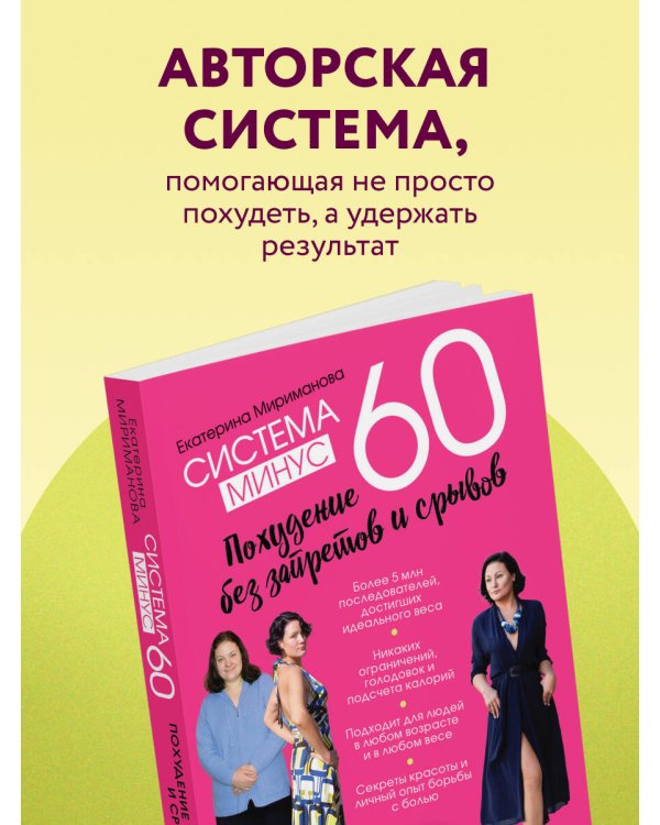 Дополнительное изображение книги «Система минус 60. Похудение без запретов и срывов»