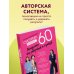 Дополнительное изображение книги «Система минус 60. Похудение без запретов и срывов»