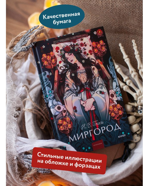 Миргород. Вечные истории. Young Adult