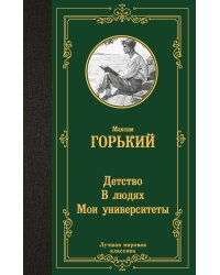 Детство. В людях. Мои университеты
