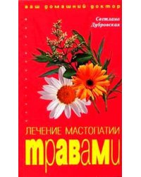 Лечение мастопатии травами