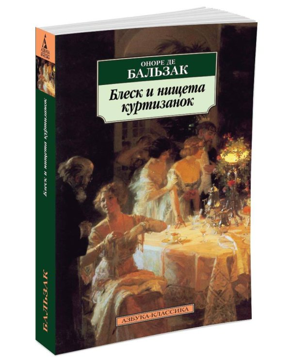 Блеск и нищета куртизанок