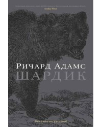Шардик. Ричард Адамс