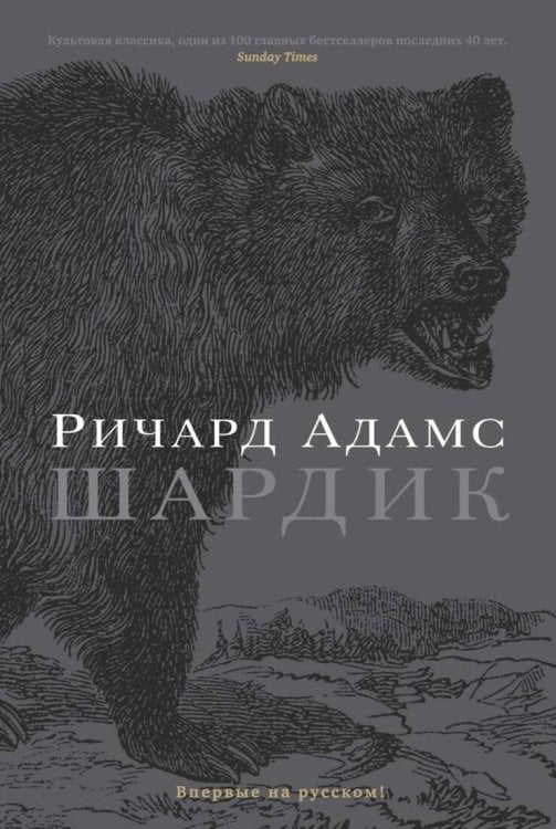 Обложка книги «Шардик.» — Ричард Адамс, ISBN 9785389080232