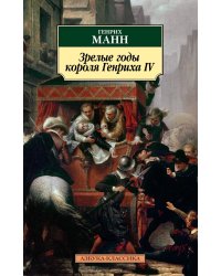 Зрелые годы короля Генриха IV