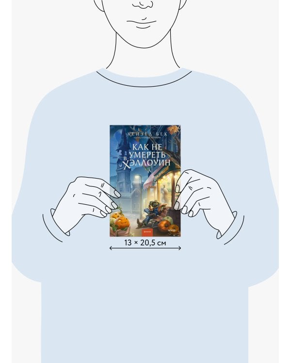 Дополнительное изображение книги «Как не умереть в Хэллоуин»