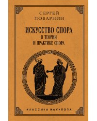 Искусство спора: О теории и практике спора. Лучшие советские учебники