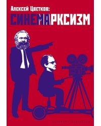 Синемарксизм