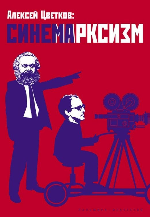 Синемарксизм