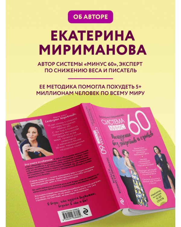 Дополнительное изображение книги «Система минус 60. Похудение без запретов и срывов»