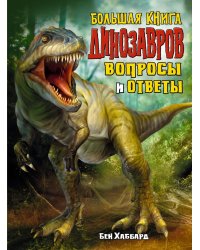 Большая книга динозавров. Вопросы и ответы