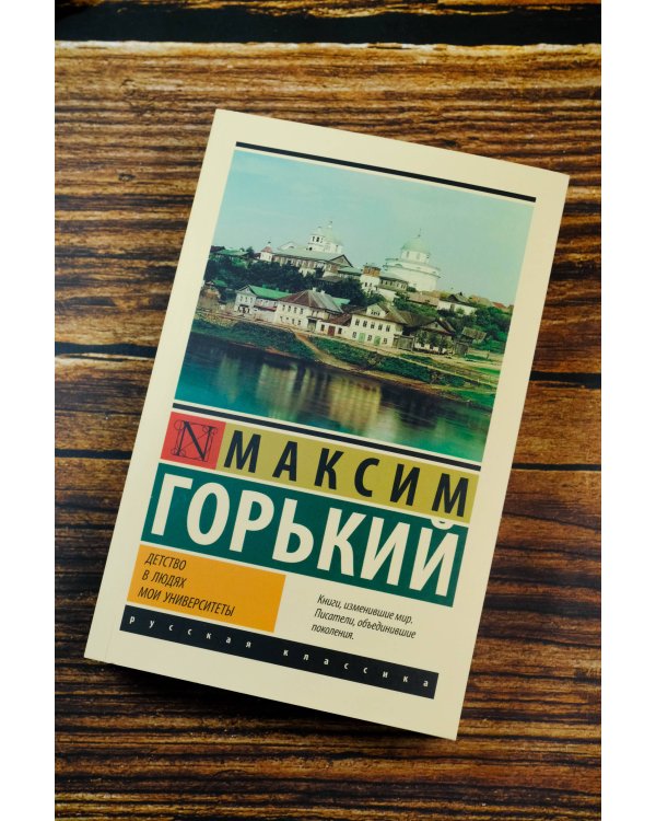 Детство. В людях. Мои университеты