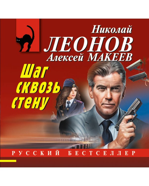 Шаг сквозь стену