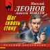 Шаг сквозь стену