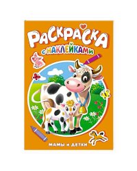 РАСКРАСКА С НАКЛЕЙКАМИ. МАМЫ И ДЕТКИ