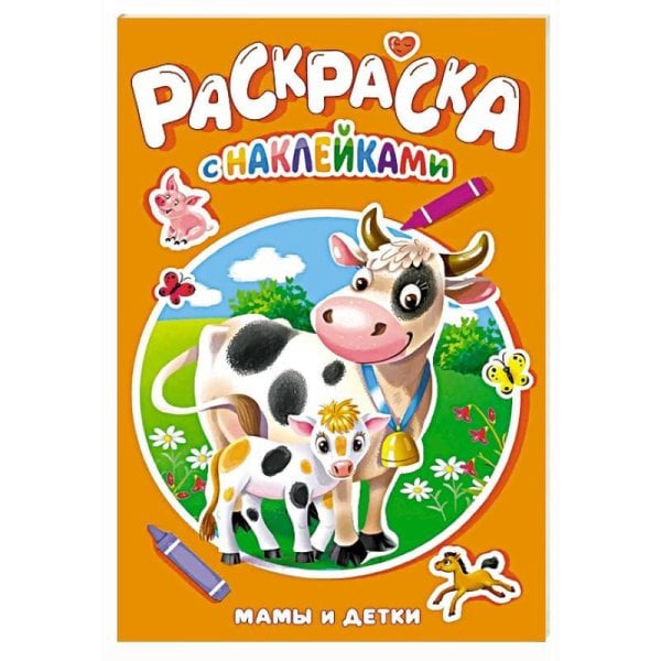 РАСКРАСКА С НАКЛЕЙКАМИ. МАМЫ И ДЕТКИ