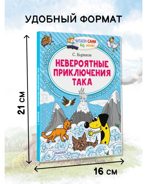 Невероятные приключения Така