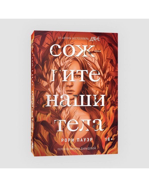 Комплект Дикие + Сожгите наши тела