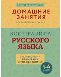 Все правила русского языка с наглядными примерами и упражнениями. 1—4 классы