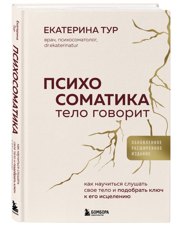 Психосоматика: тело говорит (обновленное расширенное издание). Как научиться слушать свое тело и подобрать ключ к его исцелению