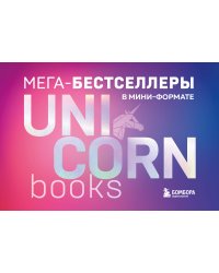 Мега-бестселлеры в мини-формате. Комплект из 7 книг