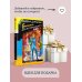 Иронический детектив Бинокль для всевидящего ока
