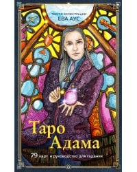 Таро Адама (79 карт и руководство для гадания)