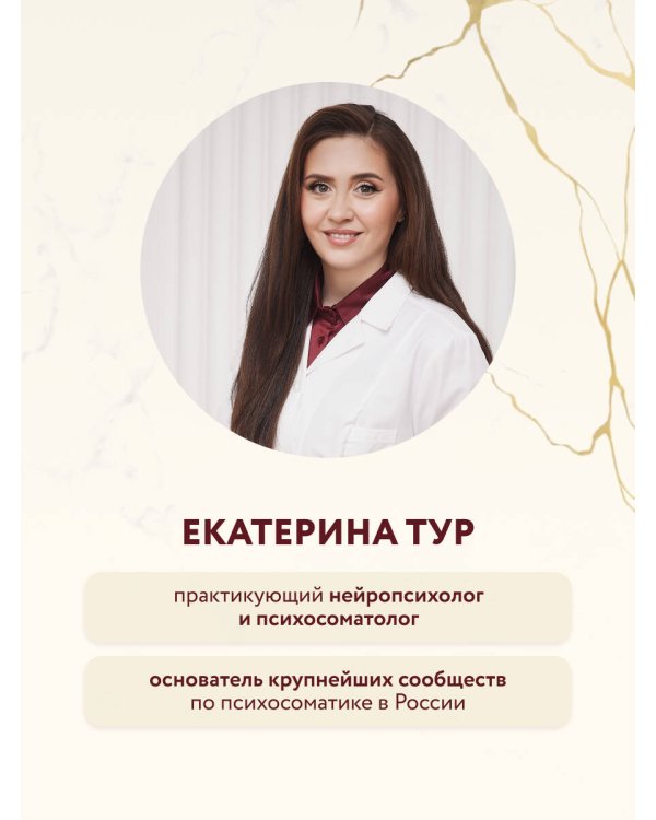 Психосоматика: тело говорит (обновленное расширенное издание). Как научиться слушать свое тело и подобрать ключ к его исцелению