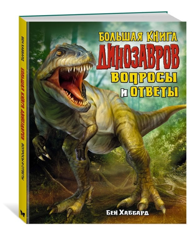 Большая книга динозавров. Вопросы и ответы