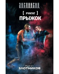 Руигат. Прыжок