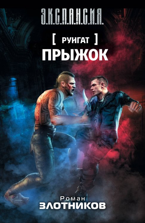 Обложка книги «Руигат. Прыжок» — Злотников Роман Валерьевич, ISBN 9785170818839